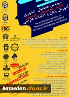 سومین همایش ملی دانش موضوعی _ تربیتی آموزش زبان و ادبیات فارسی (با کد اختصاصی ISC ) 2