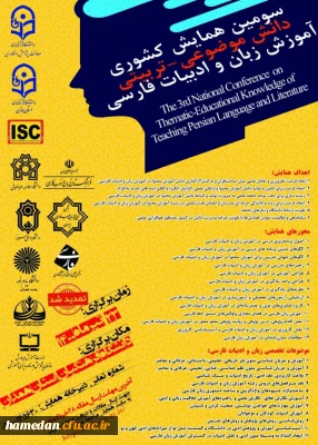 مهلت ارسال آثار تمدید شد

سومین همایش ملی دانش موضوعی _ تربیتی آموزش زبان و ادبیات فارسی (با کد اختصاصی ISC )