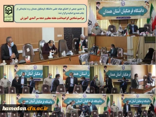 در مراسمی نمادین، به مناسبت دهه سرآمدی آموزش صورت گرفت

تقدیر از خدمات ارزشمند علمی و آموزشی تعدادی از اعضای هیات علمی به نمایندگی از جانب همه اساتید دانشگاه فرهنگیان همدان 