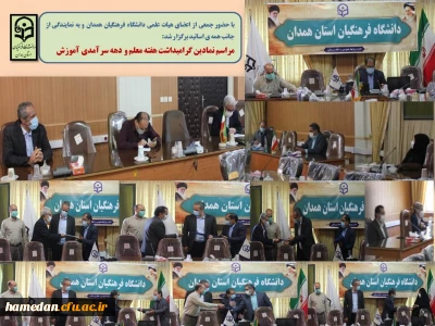 در مراسمی نمادین، به مناسبت دهه سرآمدی آموزش صورت گرفت

تقدیر از خدمات ارزشمند علمی و آموزشی تعدادی از اعضای هیات علمی به نمایندگی از جانب همه اساتید دانشگاه فرهنگیان همدان 