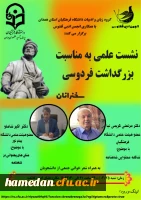 نشست علمی به مناسبت بزرگداشت روز فردوسی 2