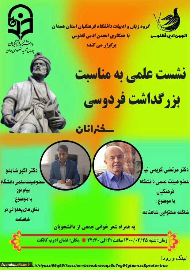 نشست علمی به مناسبت بزرگداشت روز فردوسی 2