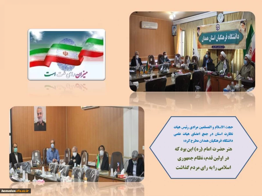 هنر حضرت امام (ره) این بود که در اولین قدم، نظام جمهوری اسلامی را به رای مردم گذاشت 2