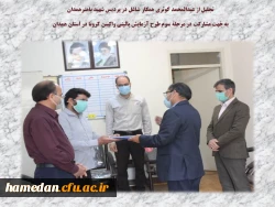 به جهت حضور داوطلبانه در مرحله سوم طرح آزمایش بالینی واکسن کرونا در همدان 2