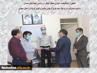 تقدیر از همکار شاغل در پردیس شهید باهنر 

به جهت حضور داوطلبانه در مرحله سوم طرح آزمایش بالینی واکسن کرونا در همدان