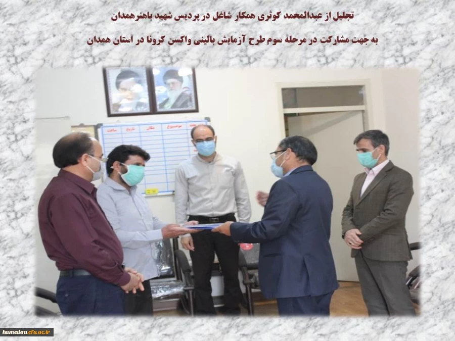 به جهت حضور داوطلبانه در مرحله سوم طرح آزمایش بالینی واکسن کرونا در همدان 2