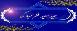 فرا رسیدن عید سعید فطر بر همه مسلمانان جهان مبارک باد 2