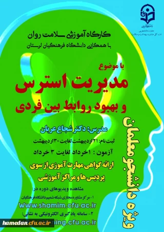 کارگاه آموزشی سلامت روان