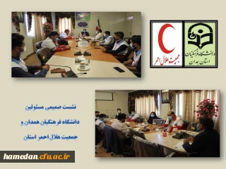 با هدف ارتقاء همکاری های دو جانبه برگزار شد

نشست صمیمی مسئولین دانشگاه فرهنگیان همدان و جمعیت هلال احمر شهرستان