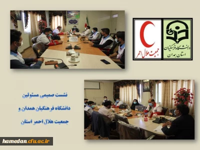 با هدف ارتقاء همکاری های دو جانبه برگزار شد

نشست صمیمی مسئولین دانشگاه فرهنگیان همدان و جمعیت هلال احمر شهرستان