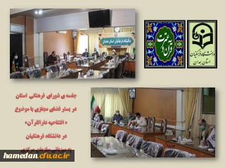 در بستر فضای مجازی انجام شد

افتتاح متمرکز دارالقرآن در دانشگاه فرهنگیان با میزبانی سازمان مرکزی