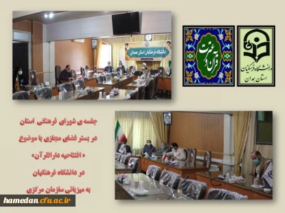 در بستر فضای مجازی انجام شد

افتتاح متمرکز دارالقرآن در دانشگاه فرهنگیان با میزبانی سازمان مرکزی