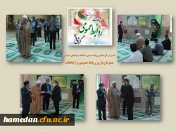 تقدیر از کارشناسان روابط عمومی دانشگاه فرهنگیان استان همدان  2