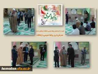 همزمان با 27 اردیبهشت ماه روز روابط عمومی و ارتباطات صورت گرفت

تقدیر از کارشناسان روابط عمومی دانشگاه فرهنگیان استان همدان 