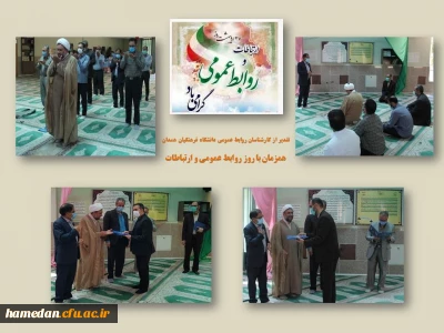 همزمان با 27 اردیبهشت ماه روز روابط عمومی و ارتباطات صورت گرفت

تقدیر از کارشناسان روابط عمومی دانشگاه فرهنگیان استان همدان 