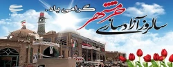 سالروز آزادسازی خرمشهر گرامی باد 2