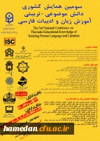 سومین همایش کشوری دانش موضوعی - تربیتی آموزش زبان و ادبیات فارسی 2