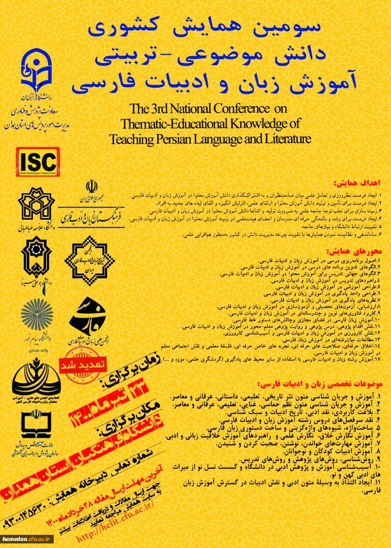 سومین همایش کشوری دانش موضوعی - تربیتی آموزش زبان و ادبیات فارسی 2