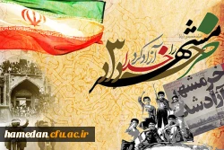 دل نوشته ای از لسان مجموعه دانشگاه فرهنگیان استان همدان در بیان عظمت این فتح الفتوح  2