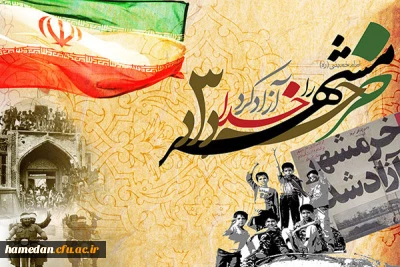 به مناسبت سالروز آزادسازی خرمشهر عزیز منتشر شد

دل نوشته ای از لسان مجموعه دانشگاه فرهنگیان استان همدان در راستای گرامیداشت این نصر عظیم الهی