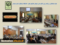 اولین جلسه ی ستاد استانی کنگره شهدای دانشجو معلم دانشگاه فرهنگیان استان همدان  2