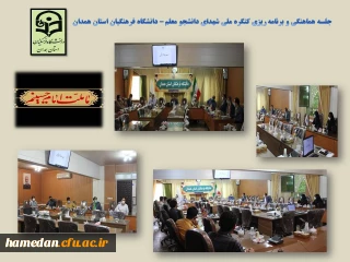 به منظور برنامه ریزی و ایجاد هماهنگی تشکیل شد

اولین جلسه ی ستاد استانی کنگره شهدای دانشجو معلم دانشگاه فرهنگیان استان همدان 