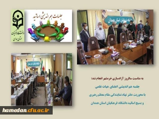 به مناسبت سالروز آزادسازی خرمشهر برگزار شد

جلسه ی هم اندیشی اساتید بسیجی دانشگاه فرهنگیان استان همدان