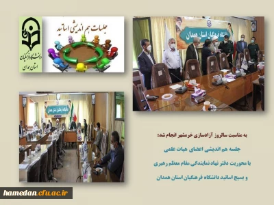 به مناسبت سالروز آزادسازی خرمشهر برگزار شد

جلسه ی هم اندیشی اساتید بسیجی دانشگاه فرهنگیان استان همدان