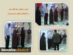 تقدیر از فعالان ستاد اقامه نماز دانشگاه فرهنگیان استان همدان 2