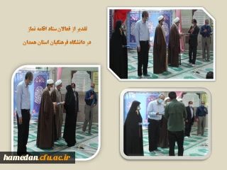 همزمان با سوم خرداد، روز ایثار و مقاومت صورت گرفت

تقدیر از فعالان ستاد اقامه نماز دانشگاه فرهنگیان استان همدان