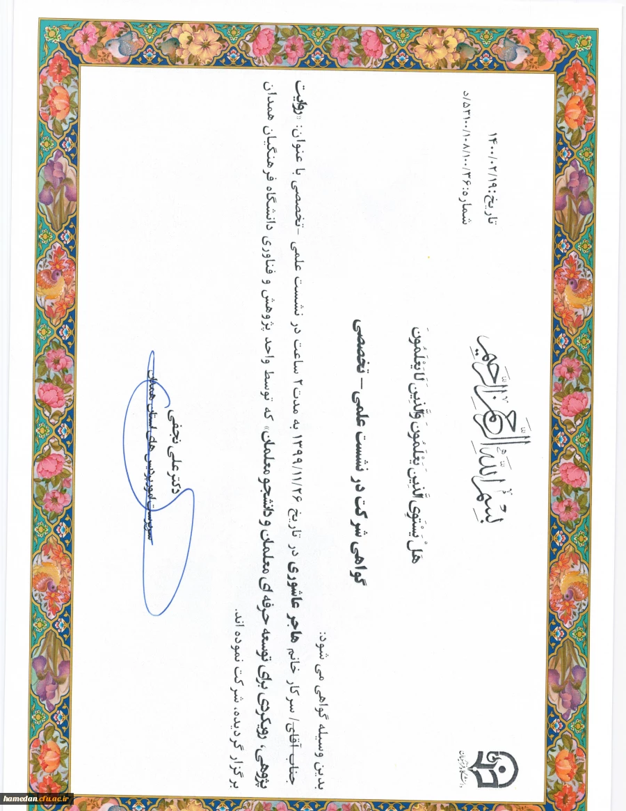 « روایت پژوهی، رویکردی برای توسعه حرفه ای معلمان و دانشجو معلمان استان همدان» 7