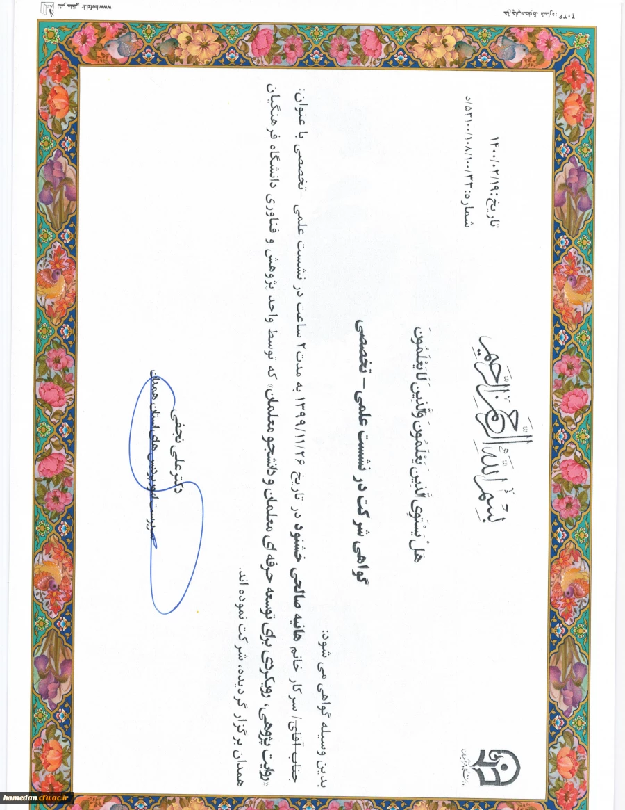 « روایت پژوهی، رویکردی برای توسعه حرفه ای معلمان و دانشجو معلمان استان همدان» 10