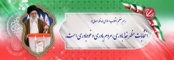 به فضل الهی، انتخاباتی پرشور بر مدار آگاهی و عقلانیت در جهت ساختن میهن عزیزمان خواهیم داشت 2