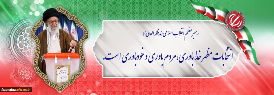 به فضل الهی، انتخاباتی پرشور بر مدار آگاهی و عقلانیت در جهت ساختن میهن عزیزمان خواهیم داشت 2