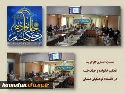 نشست اعضای کارگروه تحکیم خانواده و حیات طیبه در دانشگاه فرهنگیان همدان 2