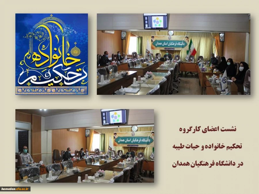 نشست اعضای کارگروه تحکیم خانواده و حیات طیبه در دانشگاه فرهنگیان همدان 2