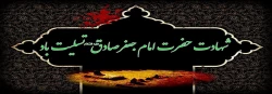 شهادت امام جعفر صادق (ع) تسلیت باد. 2