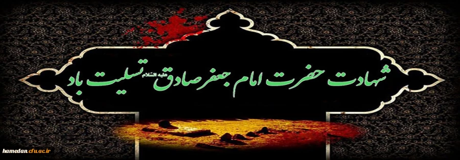 شهادت امام جعفر صادق (ع) تسلیت باد. 2