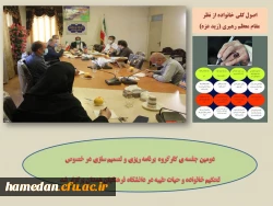 دومین جلسه ی کارگروه تحکیم خانواده و حیات طیبه در دانشگاه فرهنگیان همدان 2