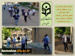 همایش پیاده روی و ورزش صبحگاهی در محوطه پردیس شهید مقصودی همدان 2