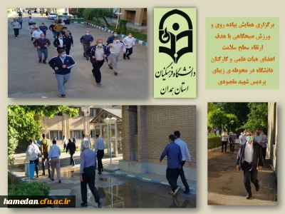 همایش پیاده روی و ورزش صبحگاهی در محوطه پردیس شهید مقصودی همدان