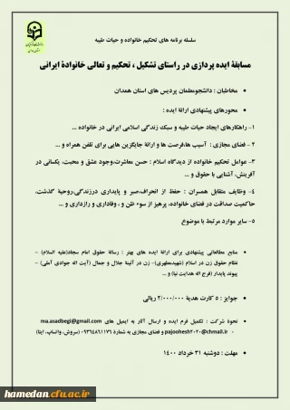 قابل توجه دانشجو معلمان گرامی

فراخوان " مسابقۀ ایده پردازی تحکیم خانواده و حیات طیبه " با جوایز ویژه