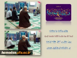 جشن میلاد کریمه اهل بیت (ع) و گرامیداشت مقام دختران  2