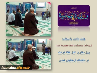 به مناسبت فرا رسیدن هفته کرامت برگزار گردید

جشن میلاد کریمه اهل بیت (ع) و گرامیداشت مقام دختران در پردیس شهید مقصودی همدان 