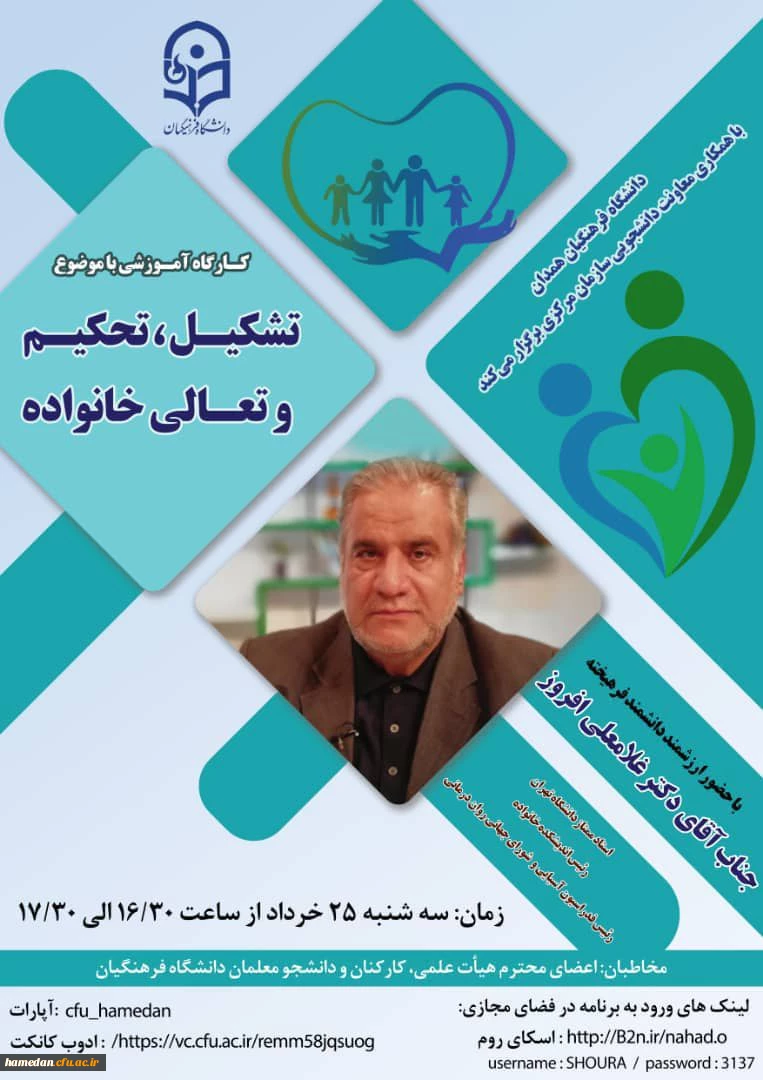 کارگاه آموزشی با موضوع تشکیل، تحکیم و تعالی خانواده ویژه اعضای هیات علمی، کارکنان و دانشجو معلمان 2