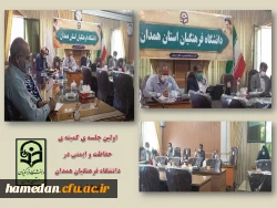 اولین جلسه ی کمیته ی حفاظت و ایمنی دانشگاه فرهنگیان همدان 2