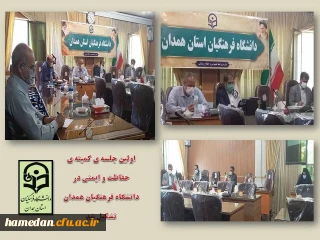 به میزبانی پردیس شهید مقصودی برگزار شد

اولین جلسه ی کمیته ی حفاظت و ایمنی دانشگاه فرهنگیان همدان