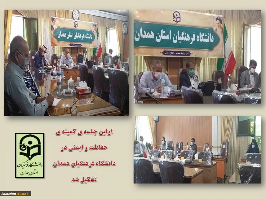 اولین جلسه ی کمیته ی حفاظت و ایمنی دانشگاه فرهنگیان همدان 2