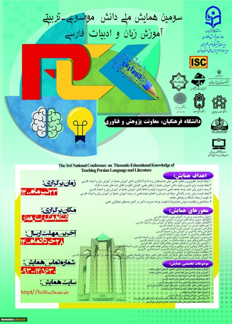سومین همایش ملی دانش موضوعی - تربیتی آموزش زبان و ادبیات فارسی به شرح اطلاعات موجود در پوستر برگزار خواهد شد 2