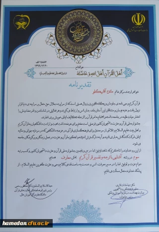 در سی و پنجمین جشنواره ملی قرآن و عترت توسط دانشجو معلم همدانی کسب شد

رتبه ی سومی در رشته آشنایی با ترجمه و تفسیر قرآن کریم در بخش معارف